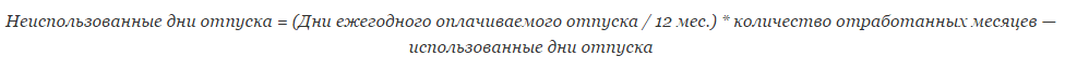 Расчет неиспользованных дней отпуска. Формула