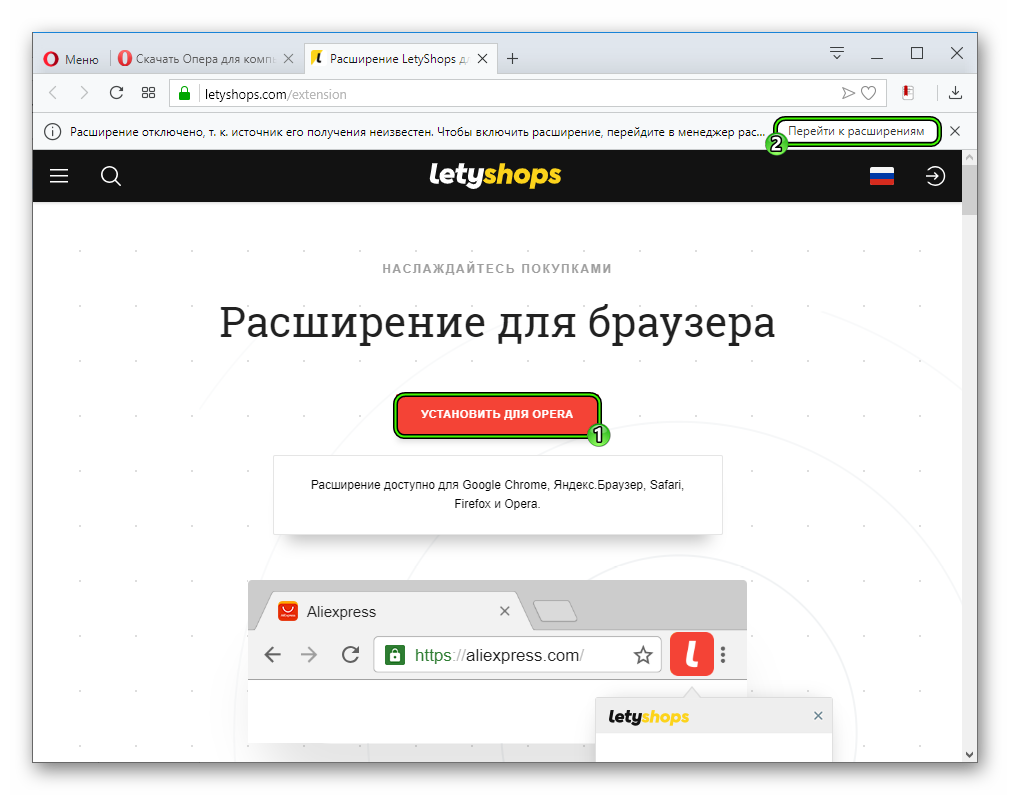 Установить LetyShops для Opera