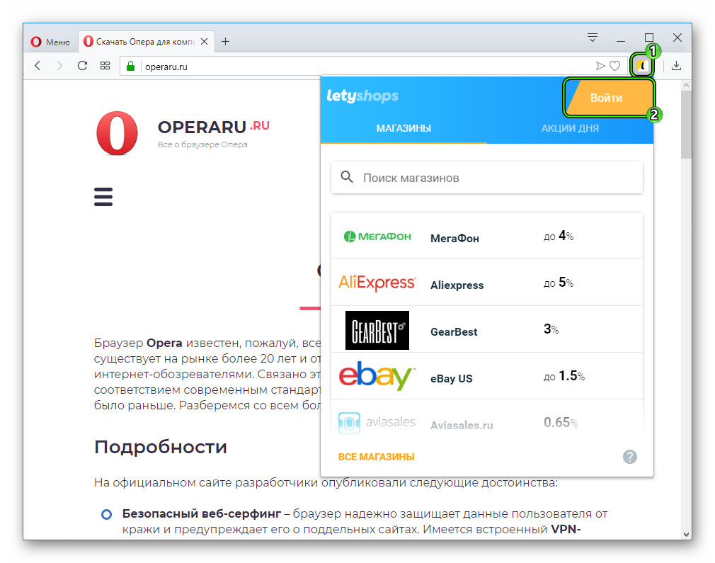 Войти в LetyShops для Opera