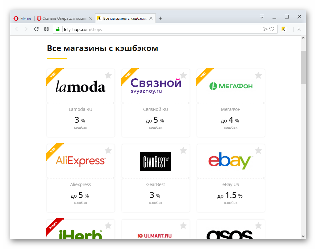 Все магазины с кэшбэком в LetyShops для Opera