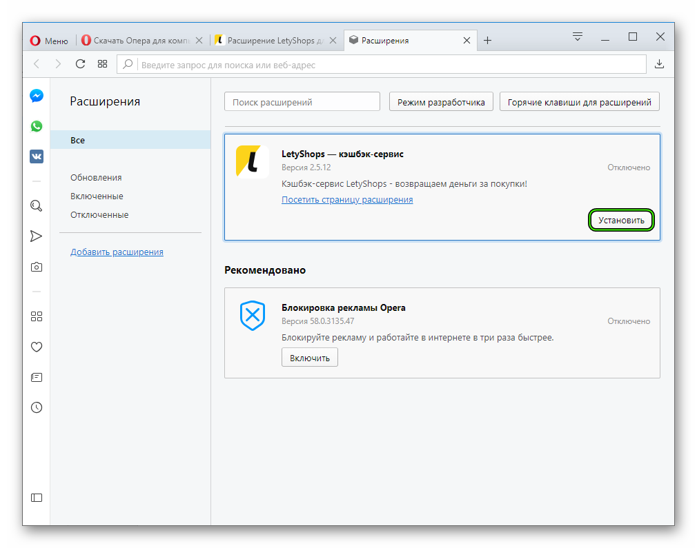 Завершение установки LetyShops для Opera