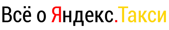 Всё о Яндекс Такси в Вашем городе