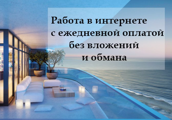 Работа дома оплата ежедневно без обмана. Работа в интернете на дому без вложений и обмана. Работа в интернете на дому с ежедневной оплатой без вложений и обмана. Работа в интернете с ежедневной оплатой без вложений и обмана. Работа в интернете на дому с ежедневной оплатой без вложений.