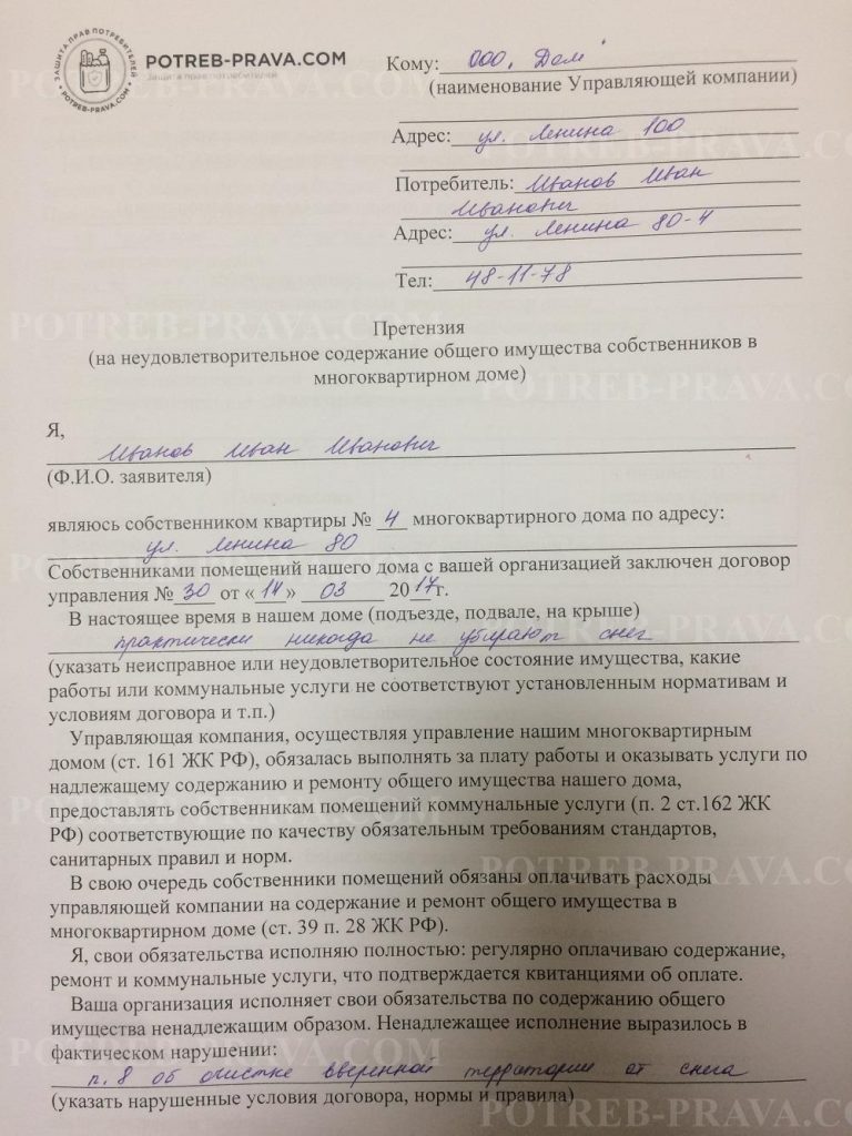 Пример заполнения претензии в управляющую компанию (1)