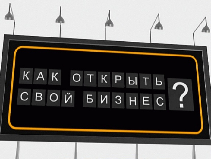 Как открыть бизнес грамотно и правильно?