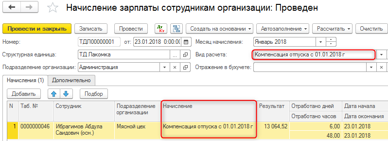 Начисление Компенсации отпуска