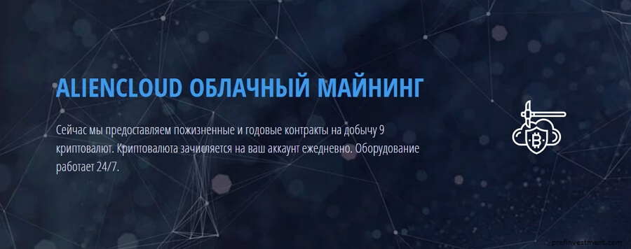 облачный майнинг Aliencloud