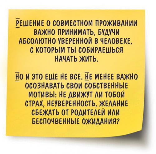 Как подготовиться к совместной жизни с парнем. Зачем вам это?