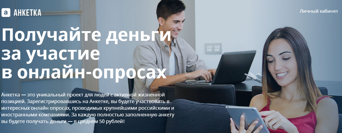 Опросы за деньги. Анкетка ру. Опрос анкетка. Анкета ру. Участие в онлайн опросе.