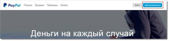 регистрация в PayPal