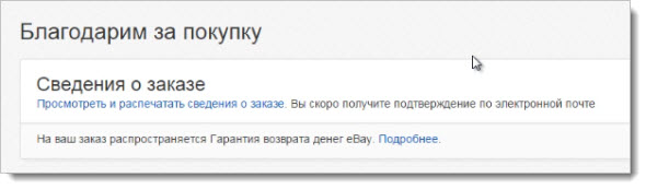 Спасибо за покупку на eBay