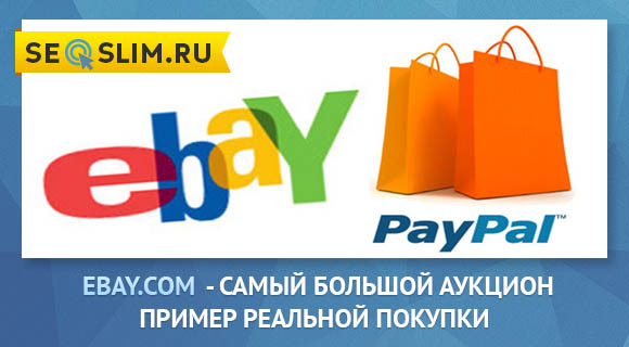 Пример реальной покупки на eBay