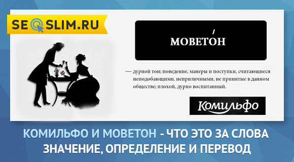 Значение слов Комильфо и Моветон 