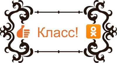 Как поставить класс в Одноклассниках