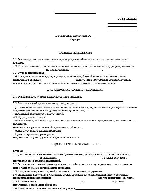 dolzhnostnaya-instrukciya-kurera003