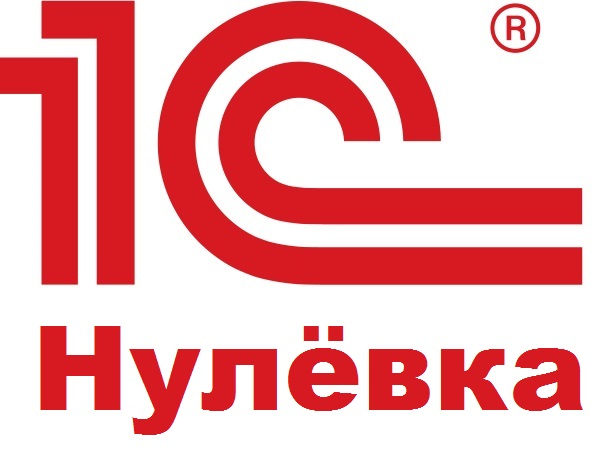 1С:Нулевка