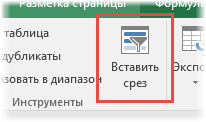 Кнопка создания среза в Таблице Excel