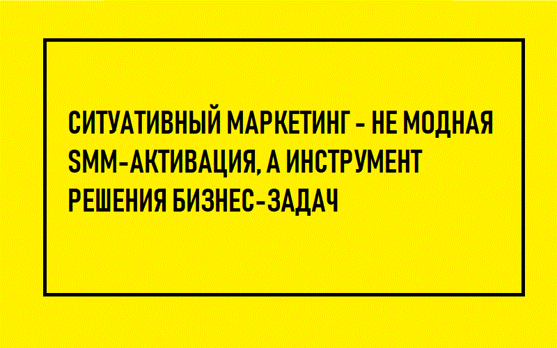 ситуативный маркетинг