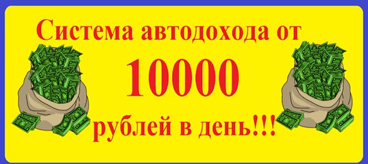 Положена 10000 рублей. 10000 Рублей в день. Ценник 10000 рублей. Заработок 10000 в день. Заработал 10000 рублей.