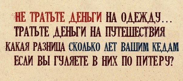 Какая разница 2. Не тратьте деньги на одежду тратьте на психотерапию. Тратьте деньги на путешествия. Не тратьте деньги. Тратьте деньги на психотерапию.