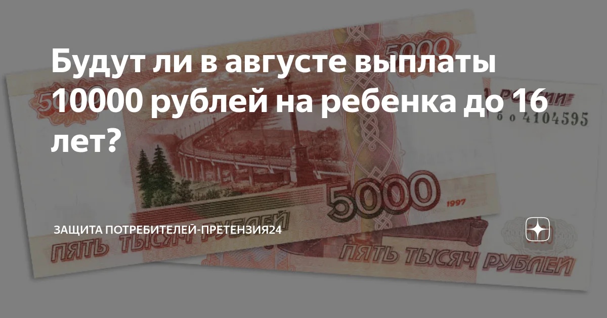 Получит ли 10000. 10000 Рублей. Пособие на детей 10000. Получено 10000 рублей. Получи 10000 рублей.