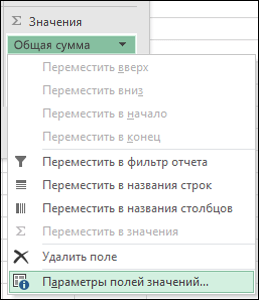 Диалоговое окно "Параметры поля значений"