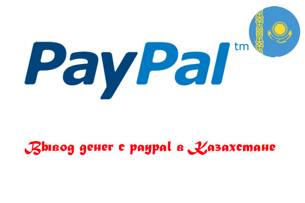 Вывод денег с paypal в Казахстане