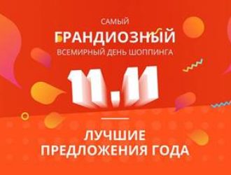 Алиэкспресс в Казахстане — сегодня день скидок 11.11.2019