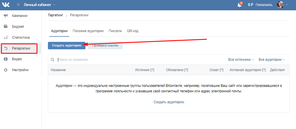 Создаем аудиторию ретаргетинга