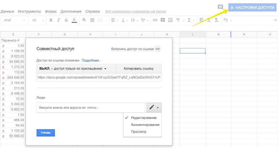 Настройки доступа в «Google Таблицах»