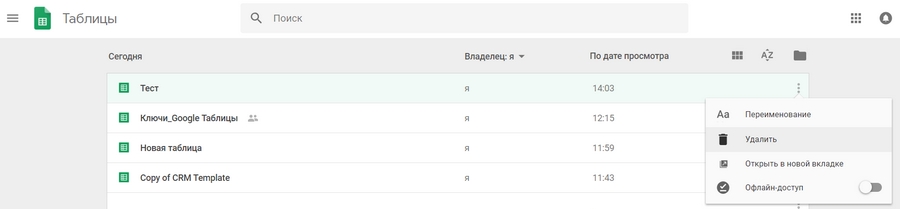 Удаляем «Google Таблицу»