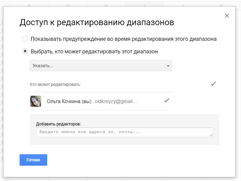 Настройка доступов к редактированию диапазонов в «Google Таблицах»