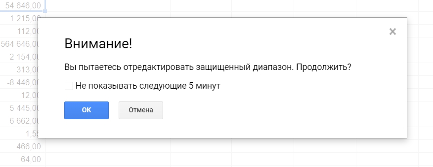 Предупреждение о редактировании защищенного диапазона