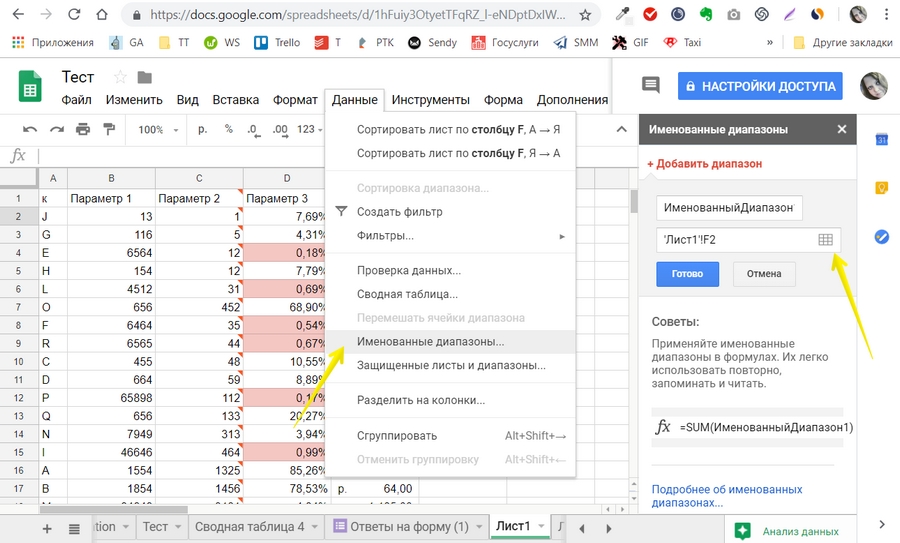 Создаем именованный диапазон в «Google Таблицах»