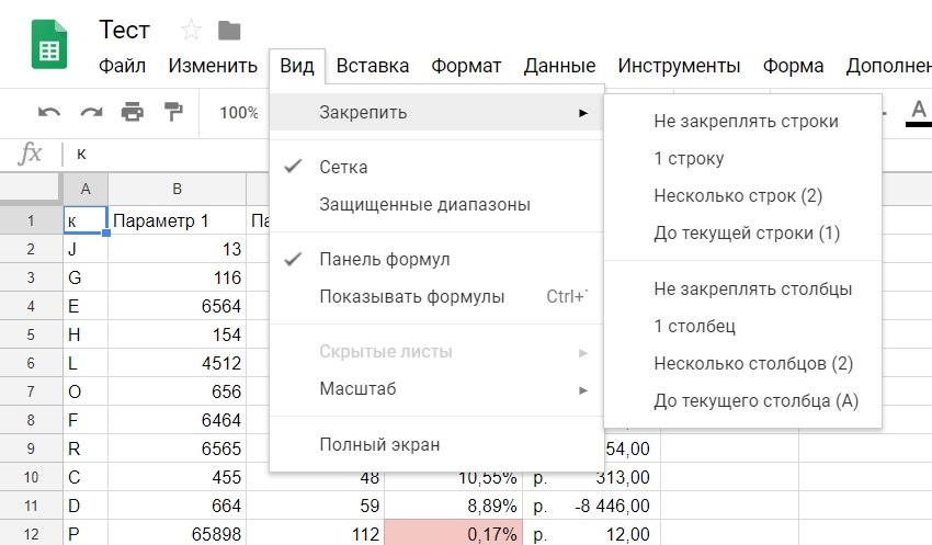 Можно закрепить одну, несколько или все строки до текущей