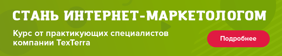 Интернет-маркетолог от TexTerra