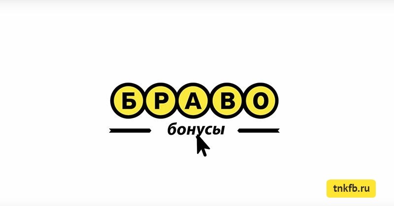 Баллы Браво от Тинькофф банка