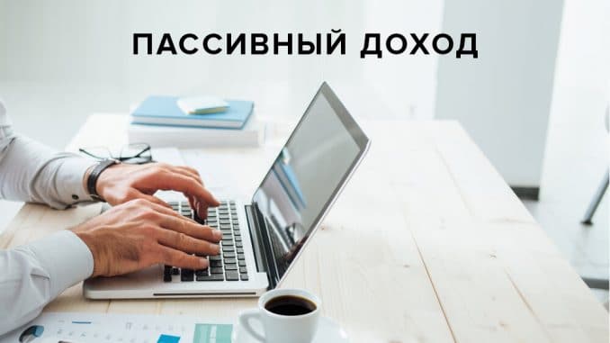 Пассивный доход фото