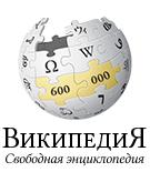 Wikipedia-logo-v2-ru-600k-articles.png