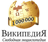 Wikipedia-logo-v2-ru-600k-articles.png