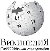 Wikipedia-logo-v2-ru-600k-articles.png