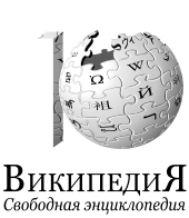 Wikipedia-logo-v2-ru-600k-articles.png