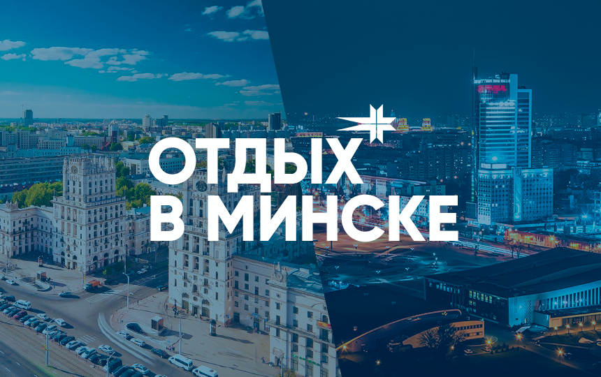 отдых в минске