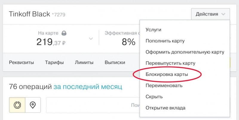 блокировка карты тинькофф в личном кабинете