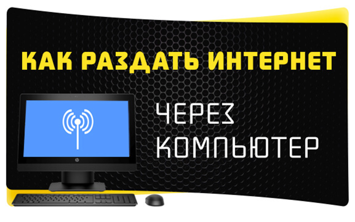 Раздача интернета с компьютера через Wi-Fi-адаптер