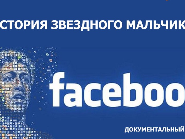 Facebook. История звездного мальчика!