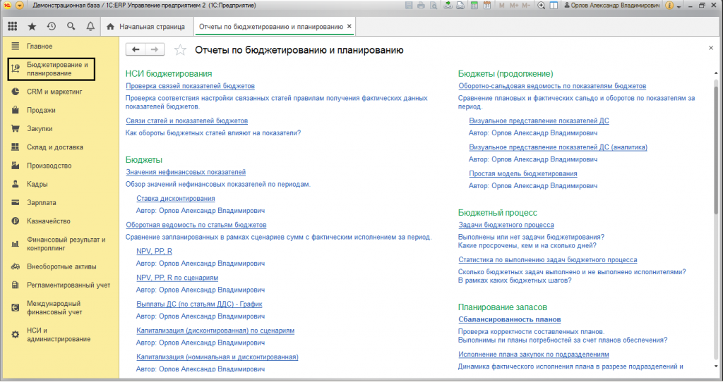 В программе включены множество отчетов по бюджетированию и планированию