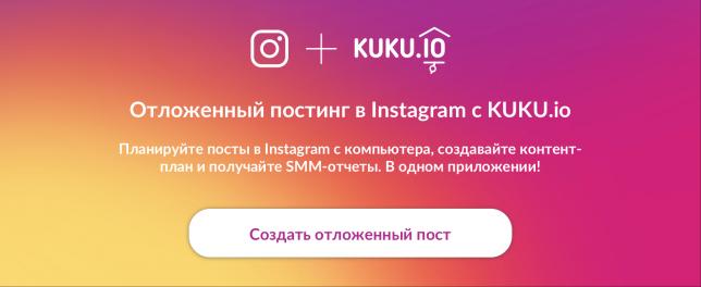 Публиковать посты в Интсаграм с KUKU.io