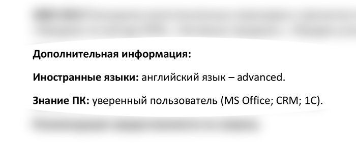 Как составить резюме — Дополнительная информация (уровень владения иностранными языками и уровень владения компьютером)