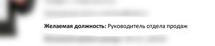 Как составить резюме — Желаемая должность